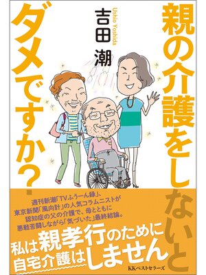 cover image of 親の介護をしないとダメですか?
